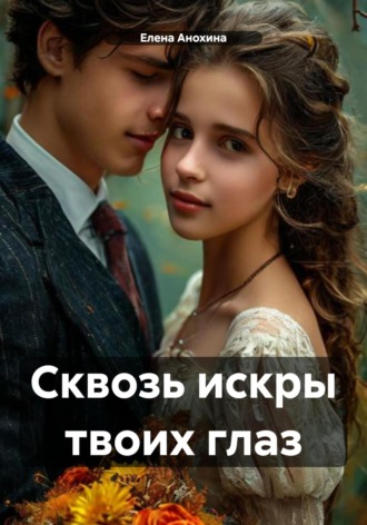 Елена Анохина. Сквозь искры твоих глаз