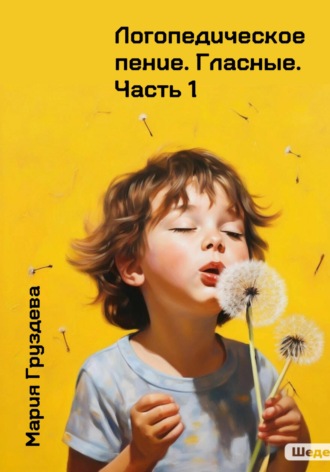Мария Груздева. Логопедическое пение. Гласные. Часть 1