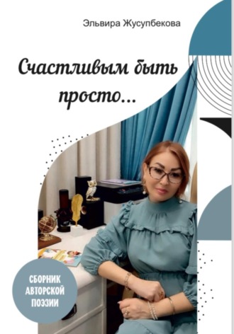 Эльвира Раймировна Жусупбекова. Счастливым быть просто
