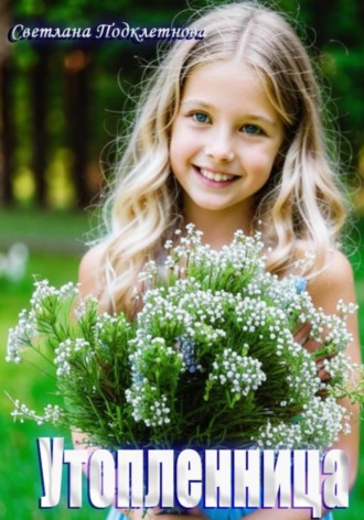 Светлана Подклетнова. Утопленница