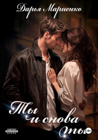 Дарья Мариенко. Ты и снова ты