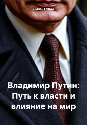 Владимир Путин: Путь к власти и влияние на мир. 