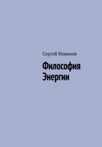 Сергей Новиков. Философия Энергии