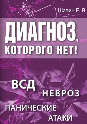 Евгений Шапин. Диагноз, которого нет