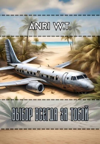 Anri W.T.. Выбор всегда за тобой
