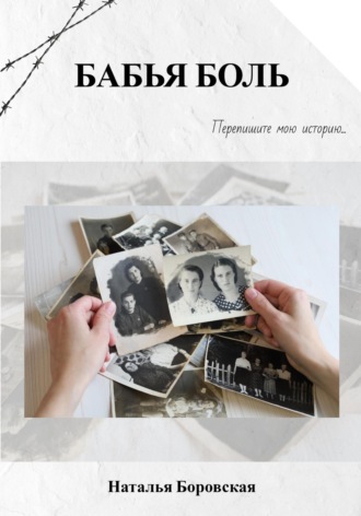 Наталья Боровская. Бабья боль