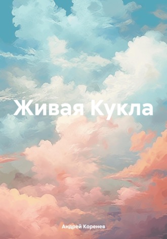 Андрей Коренев. Живая Кукла