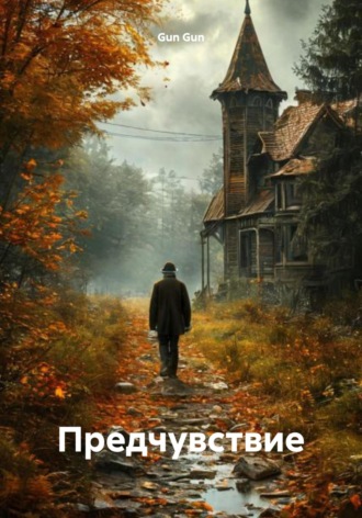 Gun Gun. Предчувствие