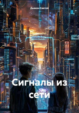 Сигналы из сети. Дьякон Джон Святой