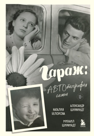Александр Ширвиндт. Гараж. Автобиография семьи