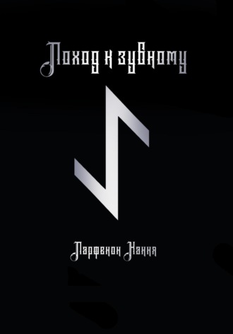 Парфенон Хання. Поход к зубному