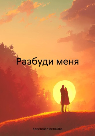 Кристина Олеговна Чистякова. Разбуди меня
