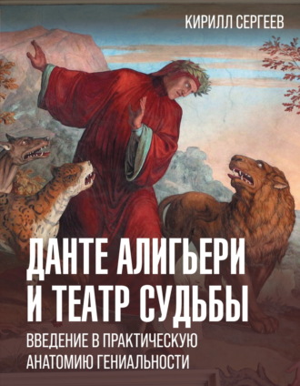 Данте Алигьери и театр судьбы. Кирилл Сергеев
