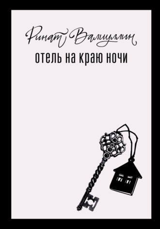 Ринат Валиуллин. Отель на краю ночи
