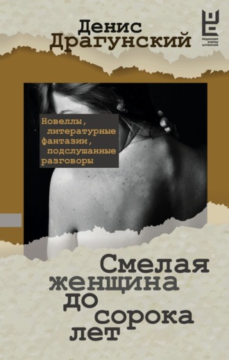 Денис Драгунский. Смелая женщина до сорока лет