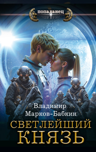 Владимир Марков-Бабкин. Светлейший. Князь