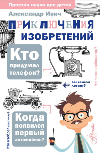 Александр Ивич. Приключения изобретений