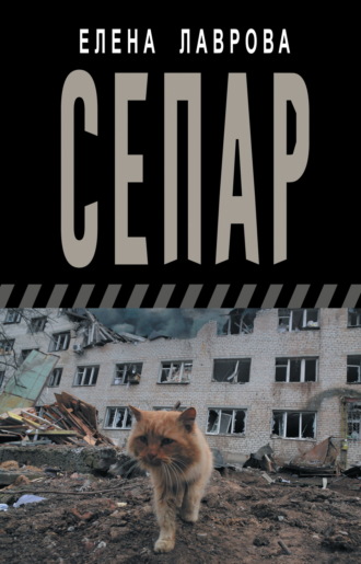 Елена Лаврова. Сепар