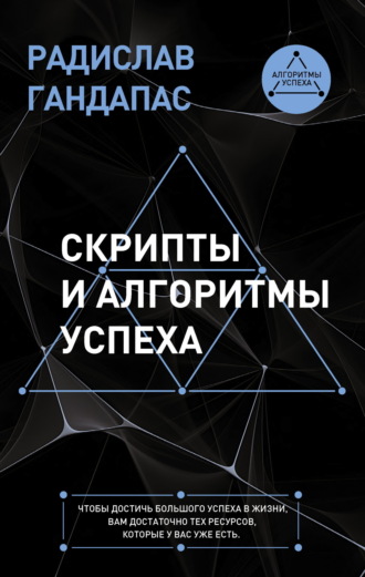 Скрипты и алгоритмы успеха. 