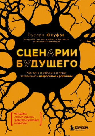 Руслан Юсуфов. Сценарии будущего. Как жить и работать в мире, захваченном нейросетью и роботами