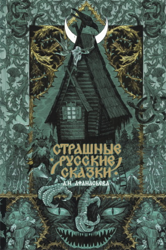 Страшные русские сказки. 
