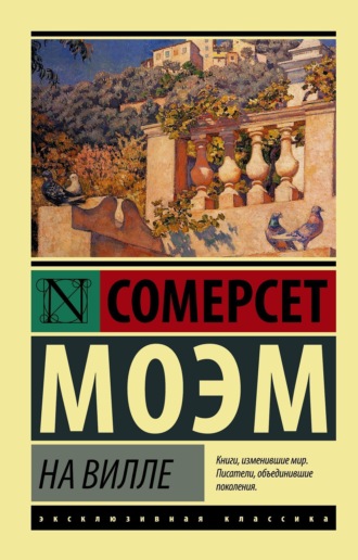 На вилле. 