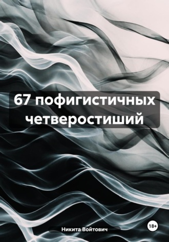 Никита Войтович. 67 пофигистичных четверостиший