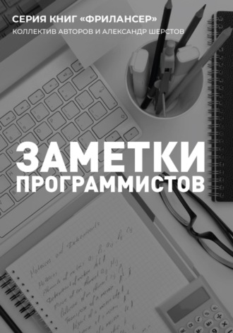Александр Шерстов. Заметки Программистов