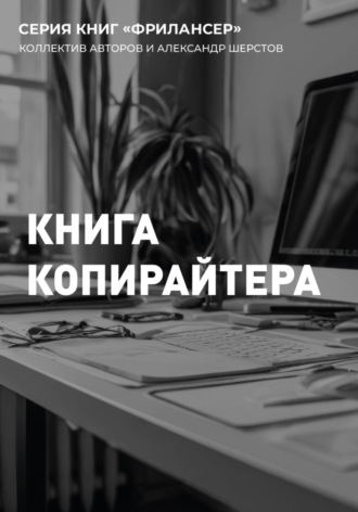 Александр Шерстов. Книга Копирайтера