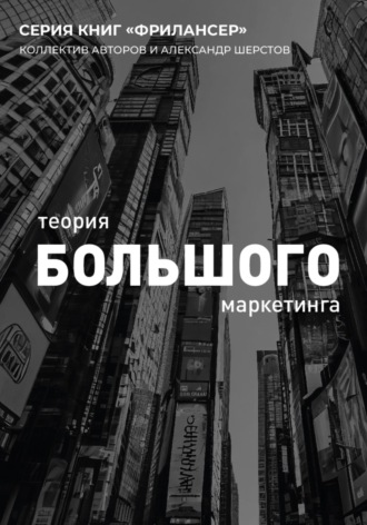Теория Большого Маркетинга. Александр Шерстов