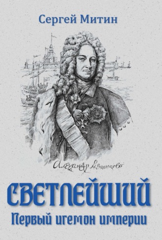 Сергей Митин. Светлейший. Первый игемон империи