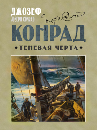 Джозеф Конрад. Теневая черта