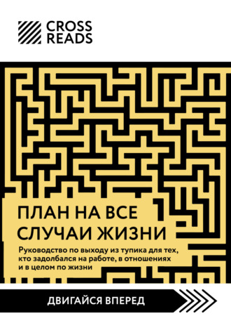 Саммари книги «План на все случаи жизни. Руководство по выходу из тупика для тех, кто задолбался на работе, в отношениях и в целом по жизни». 