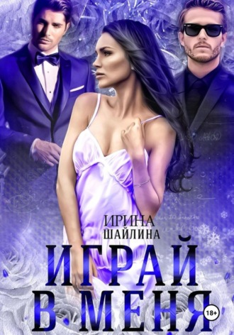 Играй в меня. 