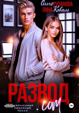 Развод.com. 