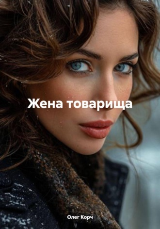 Олег Корч. Жена товарища
