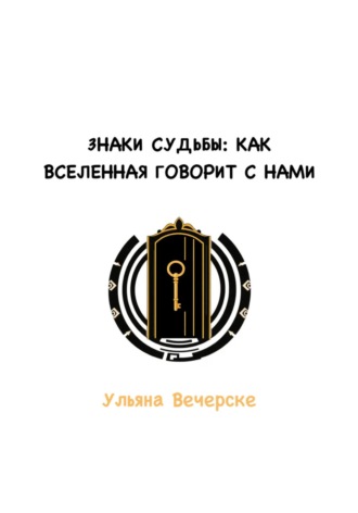 Ульяна Вечерске. Знаки судьбы: как Вселенная говорит с нами