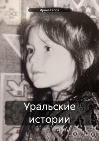 Ирина Габба. Уральские истории
