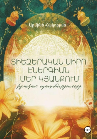 Արմինե Հակոբյան. Տիեզերական սիրո էներգիան մեր կյանքում․ իրական պատմություններ