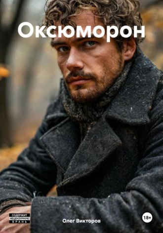 Оксюморон. Олег Викторов