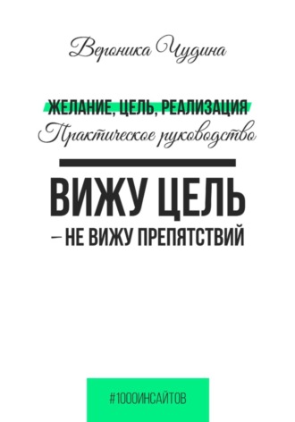 Желание, Цель, Реализация. Вероника Чудина