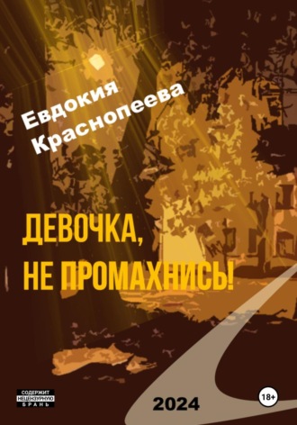 Евдокия Краснопеева. Девочка, не промахнись!