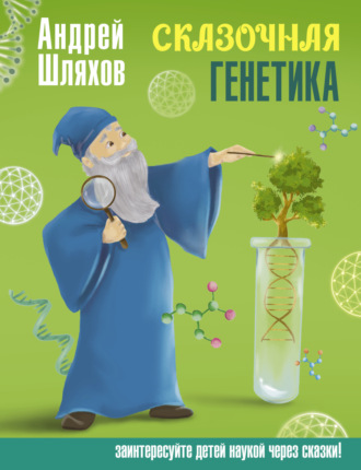Андрей Шляхов. Сказочная генетика