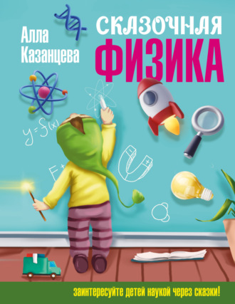 А. Б. Казанцева. Сказочная физика