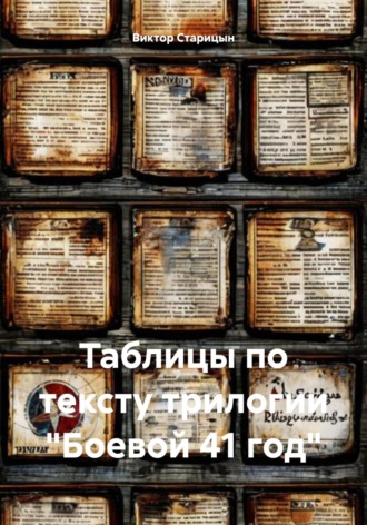 Таблицы по тексту трилогии «Боевой 41 год». 