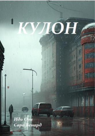 Сара Бенард. Кулон