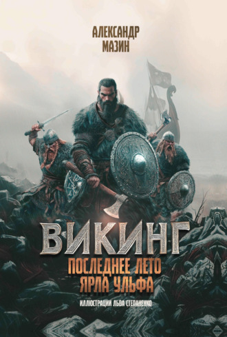 Александр Мазин. Последнее лето ярла Ульфа