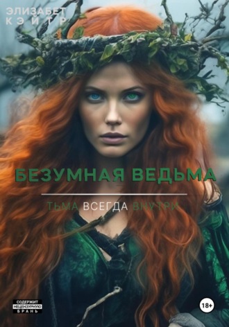 Элизабет Кэйтр. Безумная ведьма