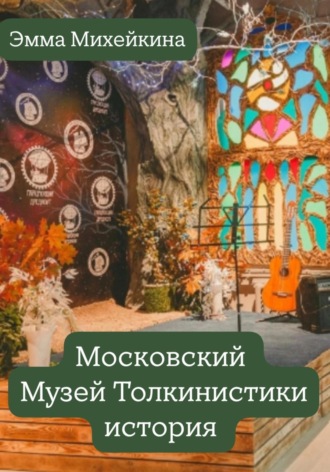 Эмма Михейкина. Московский Музей Толкинистики: начало