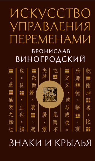 Бронислав Брониславович Виногродский. Искусство управления переменами. Знаки и крылья